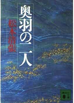 奥羽の二人 (講談社文庫 ま 1-40) | 松本 清張 |本 | 通販 | Amazon